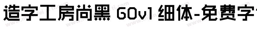 造字工房尚黑 G0v1 细体字体转换